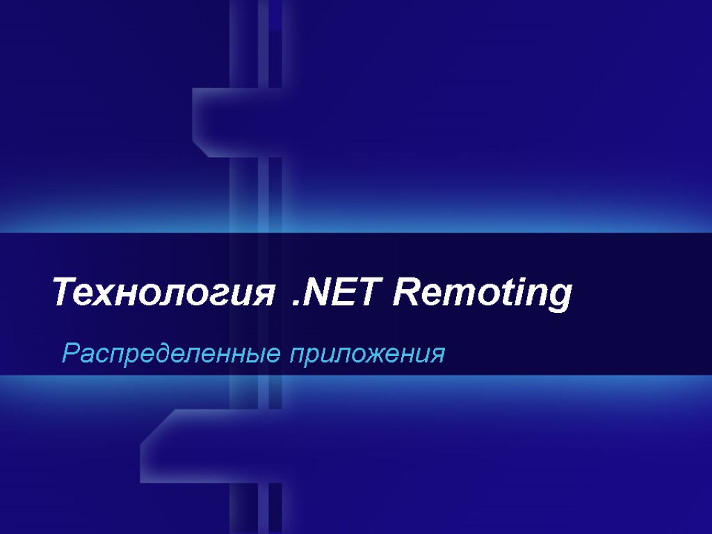 Технология .NET Remoting Распределенные приложения